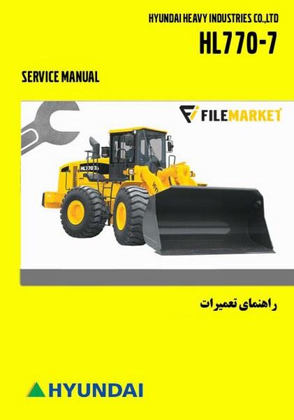 راهنمای تعمیرات لودر هیوندای مدل HL770-7